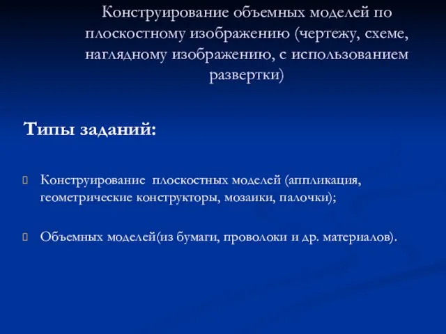 Конструирование объемных моделей по плоскостному изображению (чертежу, схеме, наглядному изображению, с использованием