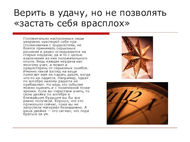 Верить в удачу, но не позволять «застать себя врасплох» Положительно настроенные люди