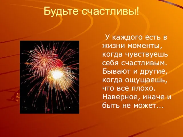 Будьте счастливы! У каждого есть в жизни моменты, когда чувствуешь себя счастливым.