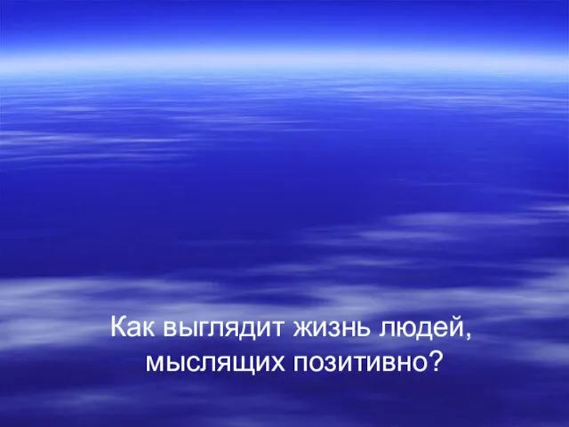 Как выглядит жизнь людей, мыслящих позитивно?