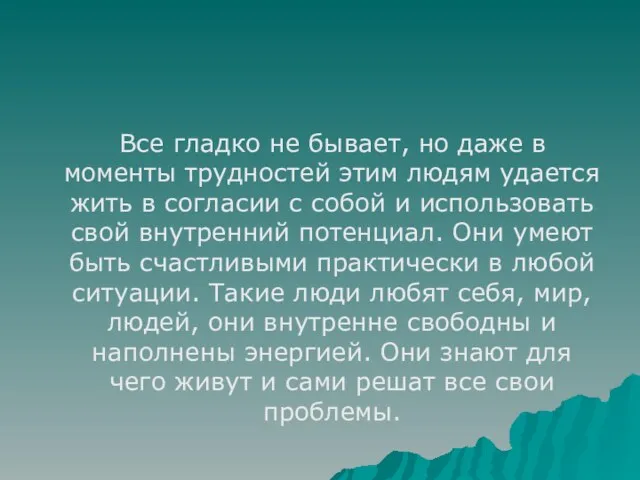 Все гладко не бывает, но даже в моменты трудностей этим людям удается