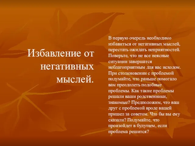 Избавление от негативных мыслей. В первую очередь необходимо избавиться от негативных мыслей,