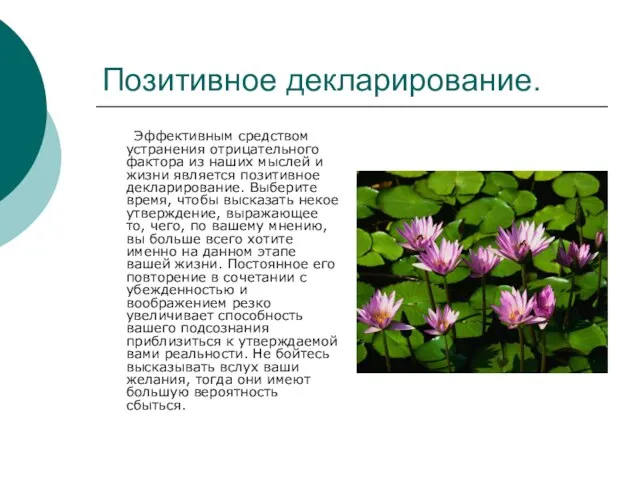 Позитивное декларирование. Эффективным средством устранения отрицательного фактора из наших мыслей и жизни