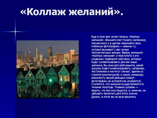 «Коллаж желаний». Еще в этом вам может помочь «Коллаж желаний». Возьмите лист