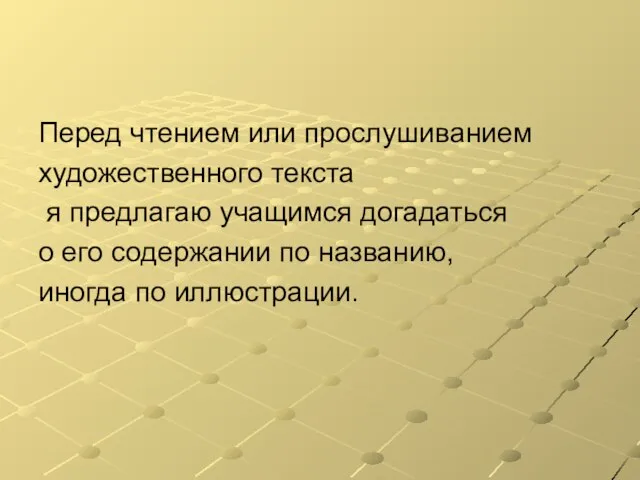 Перед чтением или прослушиванием художественного текста я предлагаю учащимся догадаться о его