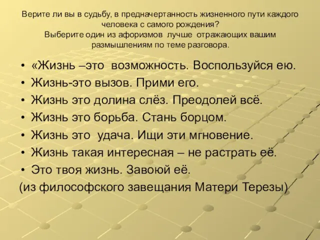 Верите ли вы в судьбу, в предначертанность жизненного пути каждого человека с