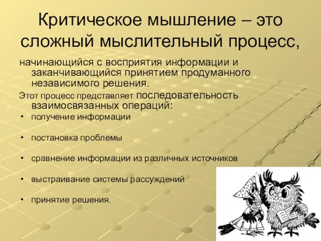 Критическое мышление – это сложный мыслительный процесс, начинающийся с восприятия информации и