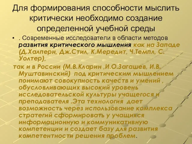 Для формирования способности мыслить критически необходимо создание определенной учебной среды . Современные