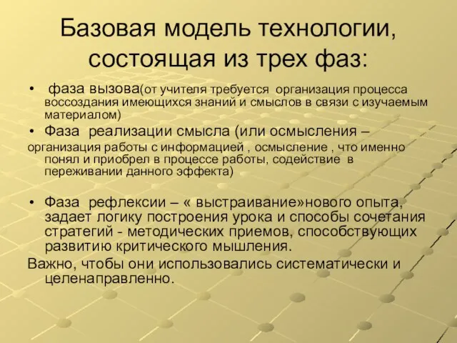 Базовая модель технологии, состоящая из трех фаз: фаза вызова(от учителя требуется организация