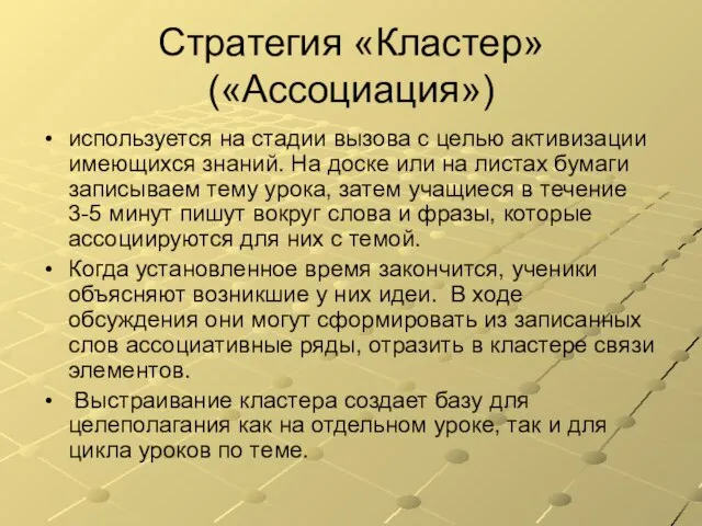 Стратегия «Кластер» («Ассоциация») используется на стадии вызова с целью активизации имеющихся знаний.