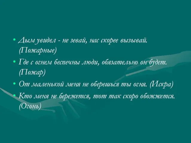 Дым увидел - не зевай, нас скорее вызывай. (Пожарные) Где с огнем