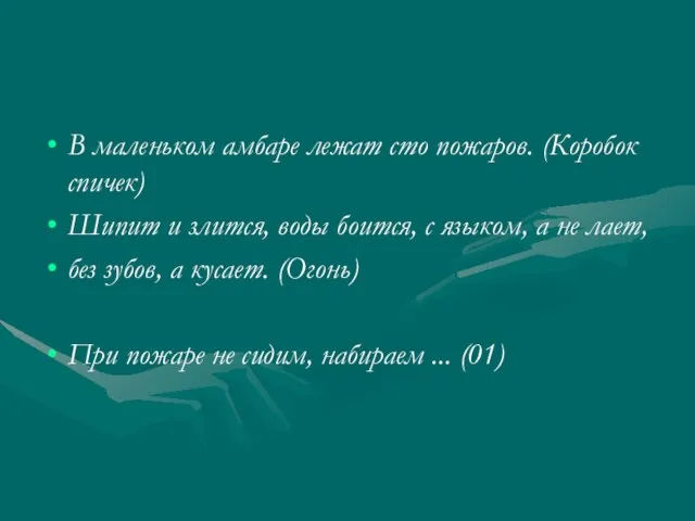 В маленьком амбаре лежат сто пожаров. (Коробок спичек) Шипит и злится, воды