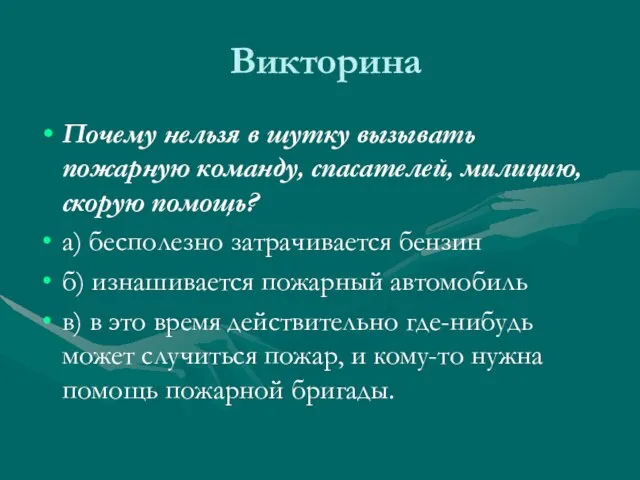 Викторина Почему нельзя в шутку вызывать пожарную команду, спасателей, милицию, скорую помощь?