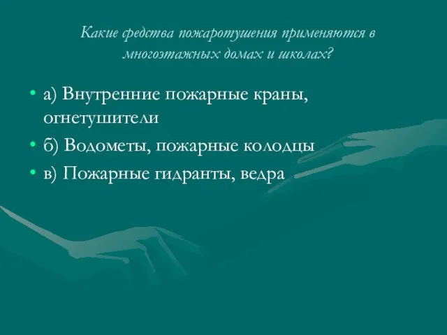 Какие средства пожаротушения применяются в многоэтажных домах и школах? а) Внутренние пожарные