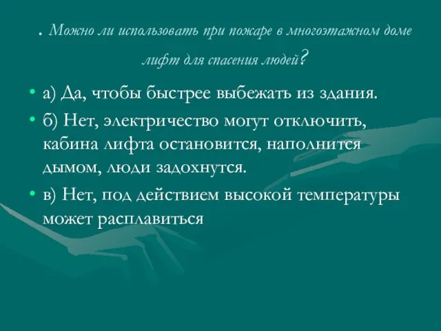 . Можно ли использовать при пожаре в многоэтажном доме лифт для спасения