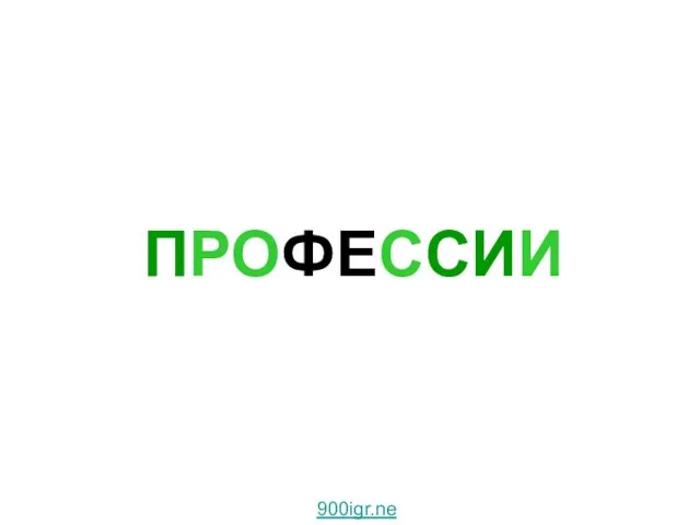 ПРОФЕССИИ Профессии. 900igr.net