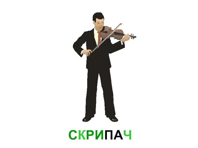 СКРИПАЧ Скрипач.