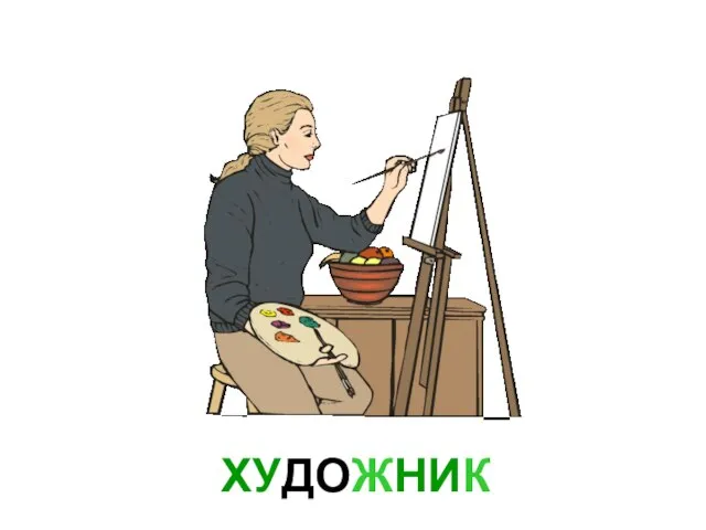 ХУДОЖНИК Художник.