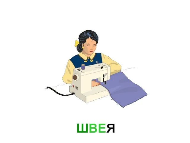 ШВЕЯ Швея.