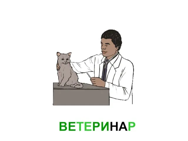 ВЕТЕРИНАР Ветеринар.