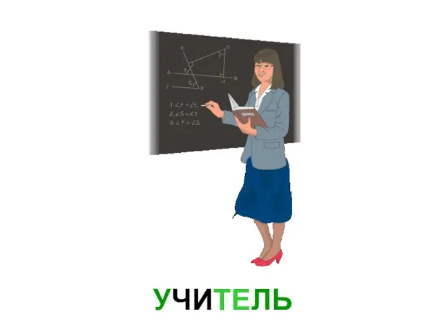 УЧИТЕЛЬ Учитель.