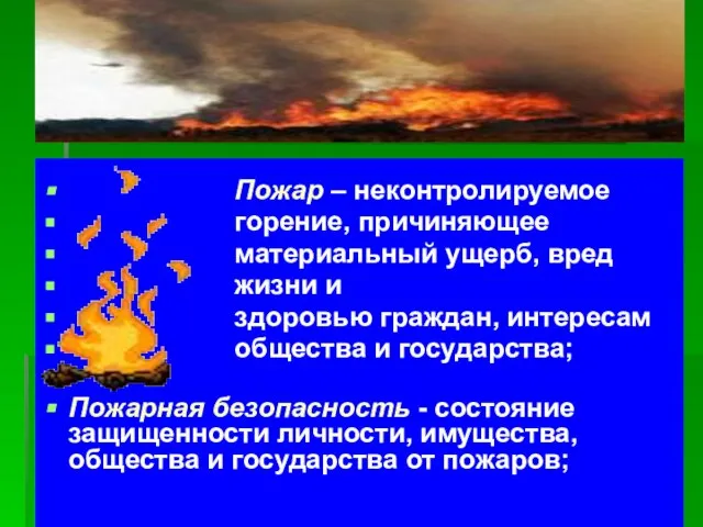 Пожар – неконтролируемое горение, причиняющее материальный ущерб, вред жизни и здоровью граждан,