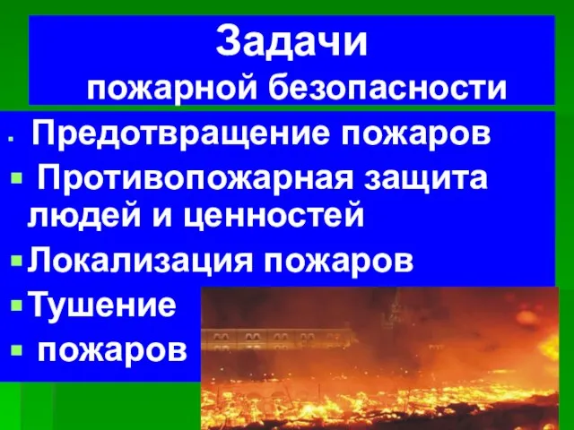 Задачи пожарной безопасности Предотвращение пожаров Противопожарная защита людей и ценностей Локализация пожаров Тушение пожаров