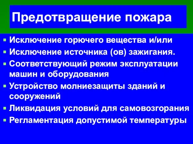 Предотвращение пожара Исключение горючего вещества и/или Исключение источника (ов) зажигания. Соответствующий режим