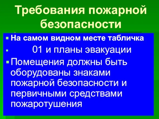 Требования пожарной безопасности На самом видном месте табличка 01 и планы эвакуации