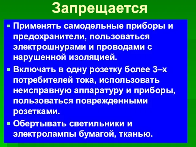 Запрещается Применять самодельные приборы и предохранители, пользоваться электрошнурами и проводами с нарушенной