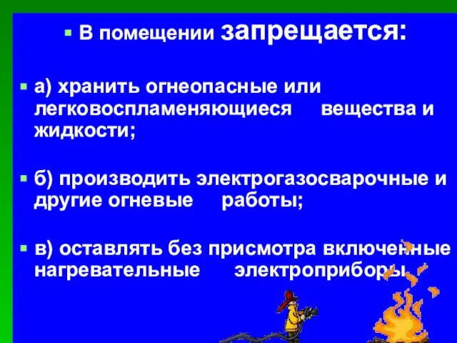 В помещении запрещается: а) хранить огнеопасные или легковоспламеняющиеся вещества и жидкости; б)