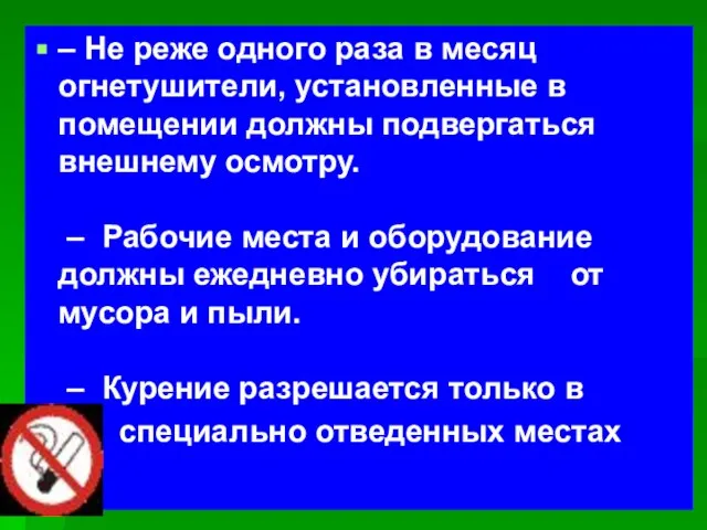 – Не реже одного раза в месяц огнетушители, установленные в помещении должны