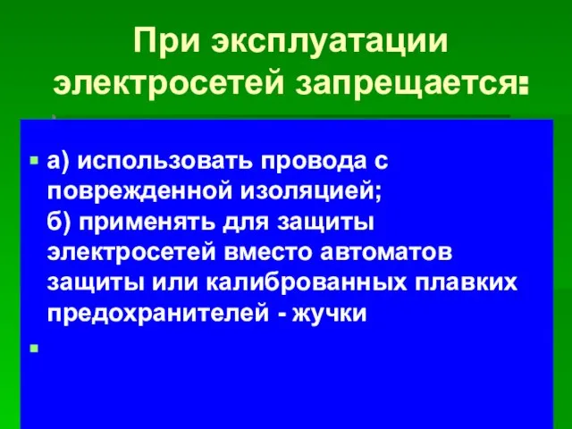 При эксплуатации электросетей запрещается: а) использовать провода с поврежденной изоляцией; б) применять