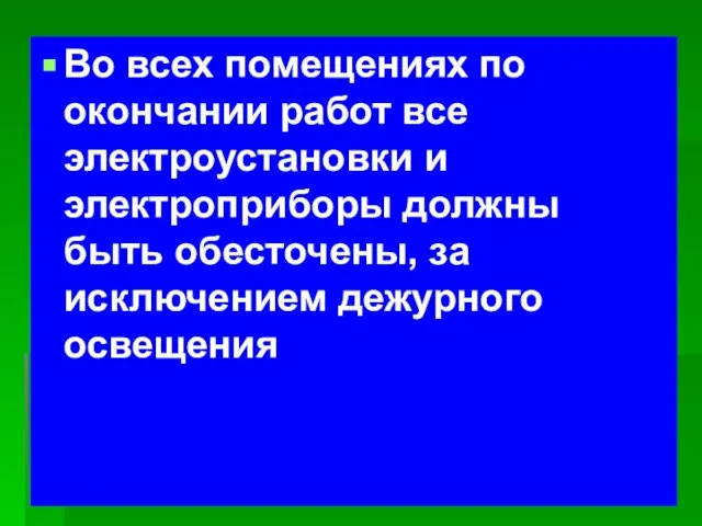 Во всех помещениях по окончании работ все электроустановки и электроприборы должны быть