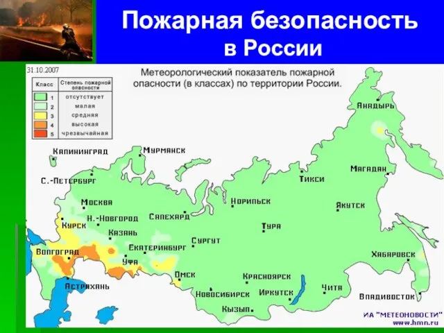 Пожарная безопасность в России