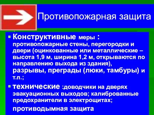 Противопожарная защита Конструктивные меры : противопожарные стены, перегородки и двери (оцинкованные или