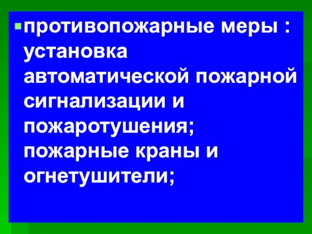 противопожарные меры : установка автоматической пожарной сигнализации и пожаротушения; пожарные краны и огнетушители;