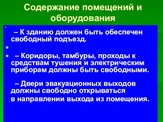 Содержание помещений и оборудования – К зданию должен быть обеспечен свободный подъезд.