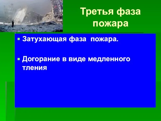 Третья фаза пожара Затухающая фаза пожара. Догорание в виде медленного тления