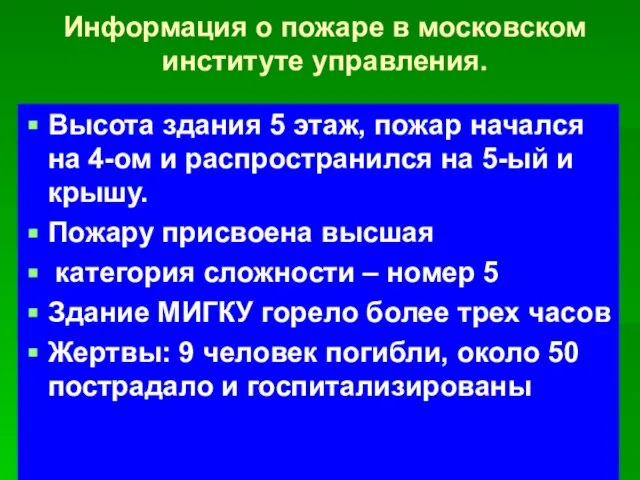 Информация о пожаре в московском институте управления. Высота здания 5 этаж, пожар