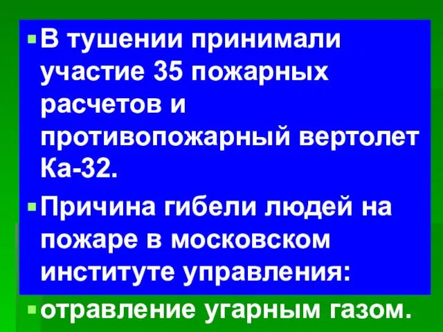 В тушении принимали участие 35 пожарных расчетов и противопожарный вертолет Ка-32. Причина