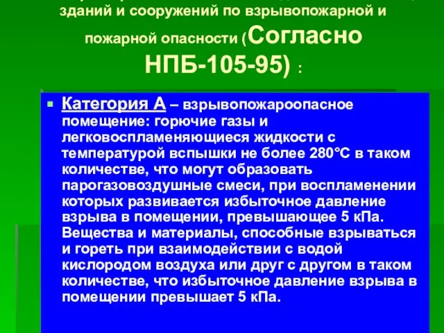 Категории промышленных и складских помещений, зданий и сооружений по взрывопожарной и пожарной