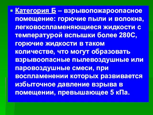 Категория Б – взрывопожароопасное помещение: горючие пыли и волокна, легковоспламеняющиеся жидкости с