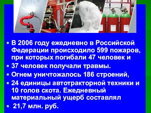 В 2006 году ежедневно в Российской Федерации происходило 599 пожаров, при которых