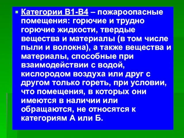 Категории В1-В4 – пожароопасные помещения: горючие и трудно горючие жидкости, твердые вещества