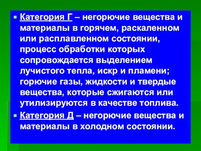 Категория Г – негорючие вещества и материалы в горячем, раскаленном или расплавленном