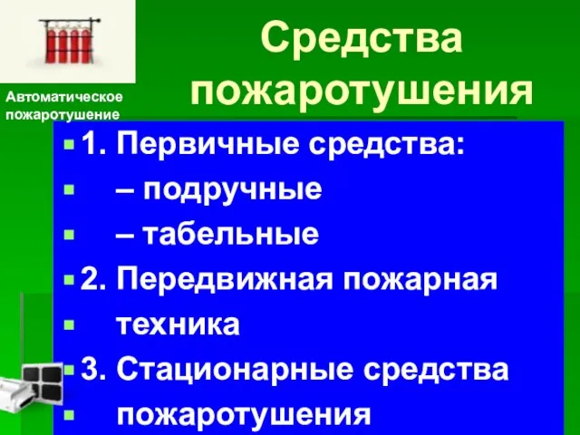 Средства пожаротушения 1. Первичные средства: – подручные – табельные 2. Передвижная пожарная