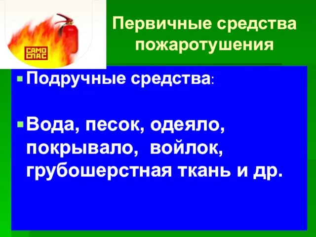 Первичные средства пожаротушения Подручные средства: Вода, песок, одеяло, покрывало, войлок, грубошерстная ткань и др.