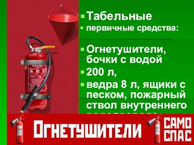 Табельные первичные средства: Огнетушители, бочки с водой 200 л, ведра 8 л,