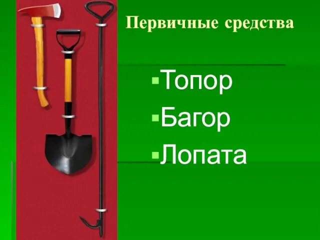 Первичные средства Топор Багор Лопата